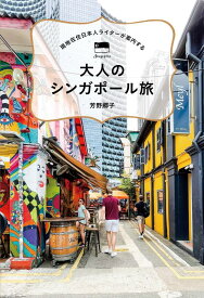 現地在住日本人ライターが案内する　大人のシンガポール旅 [ 芳野 郷子 ]