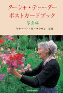 ターシャ・テューダー　ポストカードブック　写真編