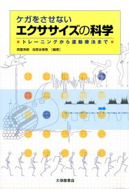 ケガをさせないエクササイズの科学 トレーニングから運動療法まで [ 西薗秀嗣 ]