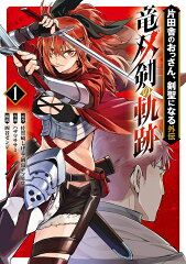 片田舎のおっさん、剣聖になる外伝　竜双剣の軌跡（1）