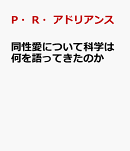 同性愛について科学は何を語ってきたのか