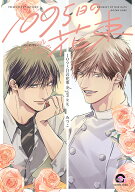 1095日の花束 dozen rose （GUSH　COMICS） [ みつこ ]
