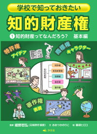 1知的財産ってなんだろう？　基本編 （学校で知っておきたい　知的財産権） [ 細野哲弘 ]