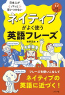 日本人がパッと思いつかない　ネイティブがよく使う英語フレーズ