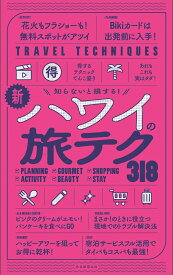 新・ハワイの旅テク318 知らないと損する！ [ 朝日新聞出版 ]