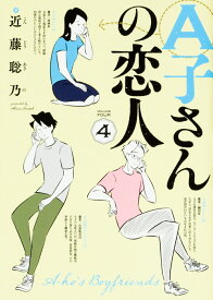 楽天市場 A子さんの恋人 3の通販