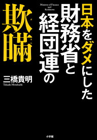 日本をダメにした財務省と経団連の欺瞞 [ 三橋 貴明 ]