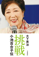 挑戦 小池百合子伝