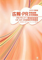 2025年版　広報・PR資格試験参考問題集 [ 公益社団法人日本パブリックリレーションズ協会 ]
