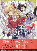 私の推しは悪役令嬢。(9)