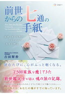 【POD】前世からの七通の手紙──家族・愛・仕事がうまくいかない本当の理由