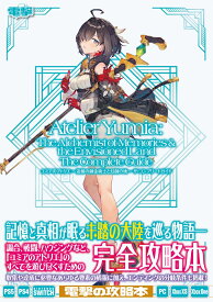 ユミアのアトリエ ～追憶の錬金術士と幻創の地～ ザ・コンプリートガイド [ 電撃ゲーム書籍編集部 ]