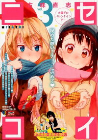 ニセコイ 3 古味直志 本 楽天ブックス