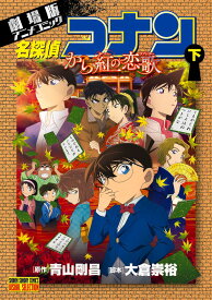 名探偵コナン から紅の恋歌（下） （少年サンデーコミックス） [ 青山 剛昌 ]