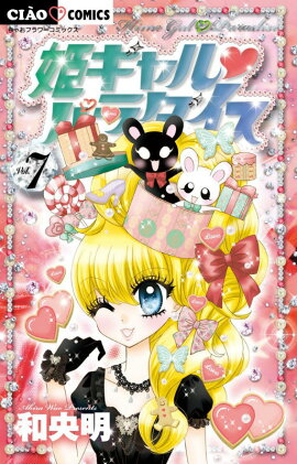 姫ギャル パラダイス（7）