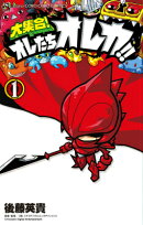 大集合！オレたちオレカ！！（1）