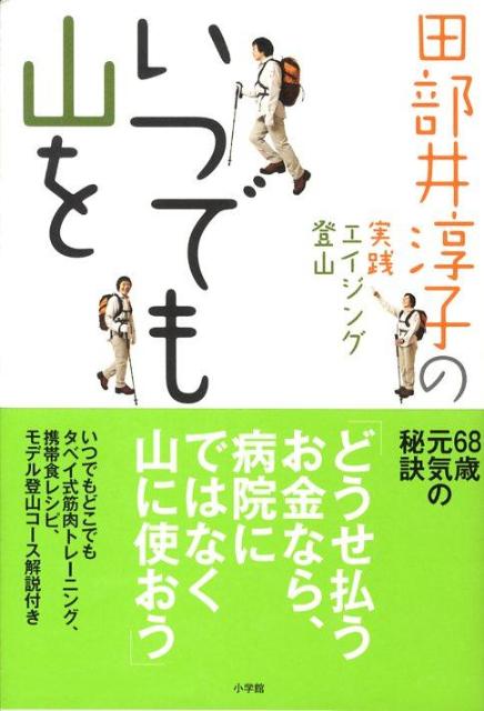 楽天ブックス: いつでも山を - 田部井淳子の実践エイジング登山 - 田部井淳子 - 9784093877763 : 本