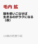 世界一やさしい脳科学入門　やる気が出ない理由は脳に聞いてください
