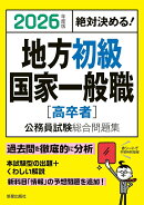 2026年度版　絶対決める！　 地方初級・国家一般職[高卒者]　公務員試験総合問題集