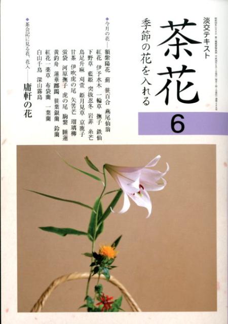 楽天ブックス: 茶花（6） - 季節の花を入れる - 9784473037763 : 本