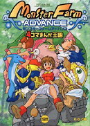 モンスターファームアドバンス4コマまんが王国