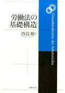 労働法の基礎構造