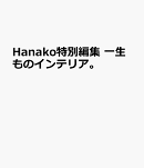 Hanako特別編集　一生ものインテリア。
