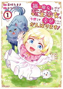 禍＜わざわい＞の魔女と呼ばれた転生幼女、今世こそ幸せになるためにがんばります！