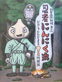 忍者にんにく丸 （野菜忍列伝） [ 川端誠 ]