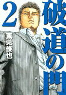 破道の門（2）