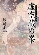 虚空蔵の峯 [ 飯嶋 和一 ]