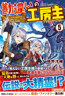勘違いの工房主(5)