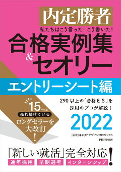 楽天ブックス 内定勝者 私たちはこう言った こう書いた 合格実例集 セオリー22 エントリーシート編 キャリアデザインプロジェクト 本