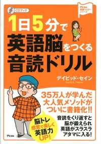 楽天ブックス 1日5分で英語脳をつくる音読ドリル Cdブック ディビッド セイン 本