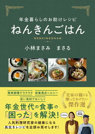 年金暮らしのお助けレシピ　ねんきんごはん [ 小林まさみ ]