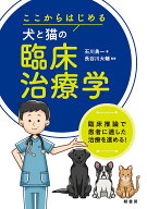 ここからはじめる犬と猫の臨床治療学 [ 石川 勇一 ]