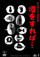 第十回キュウ単独公演「噂をすれば...」