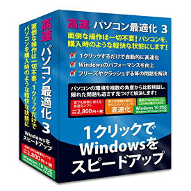 高速・パソコン最適化3 Windows10対応版 FL7761
