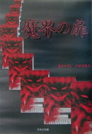 魔界の扉