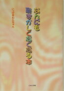 なんにも恥ずかしくなくなる本