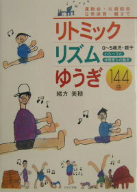 楽天ブックス リトミック リズム ゆうぎ144曲 運動会 お遊戯会 日常保育 親子で 緒方美穂 本
