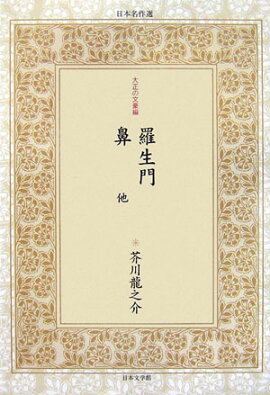 羅生門／鼻他