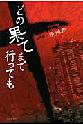 どの果てまで行っても