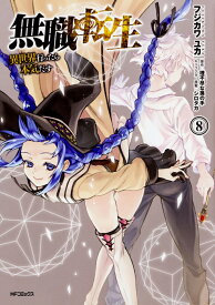 無職転生～異世界行ったら本気だす～　8 （MFコミックス フラッパーシリーズ） [ フジカワ　ユカ ]