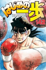 はじめの一歩（142）