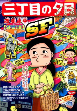 三丁目の夕日決定版　SF三丁目