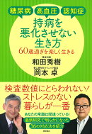 糖尿病・高血圧・認知症　持病を悪化させない生き方　60歳過ぎを楽しく生きる