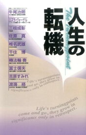 人生の転機新装版 [ 桜の花出版株式会社 ]