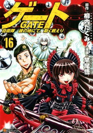 ゲート（16） 自衛隊彼の地にて、斯く戦えり （アルファポリスCOMICS） [ 竿尾悟 ]