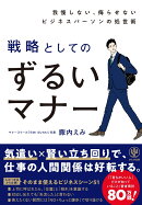 我慢しない、侮らせないビジネスパーソンの処世術　戦略としてのずるいマナー